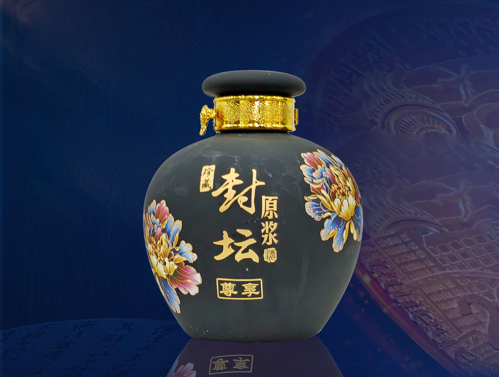 封壇原漿-尊享